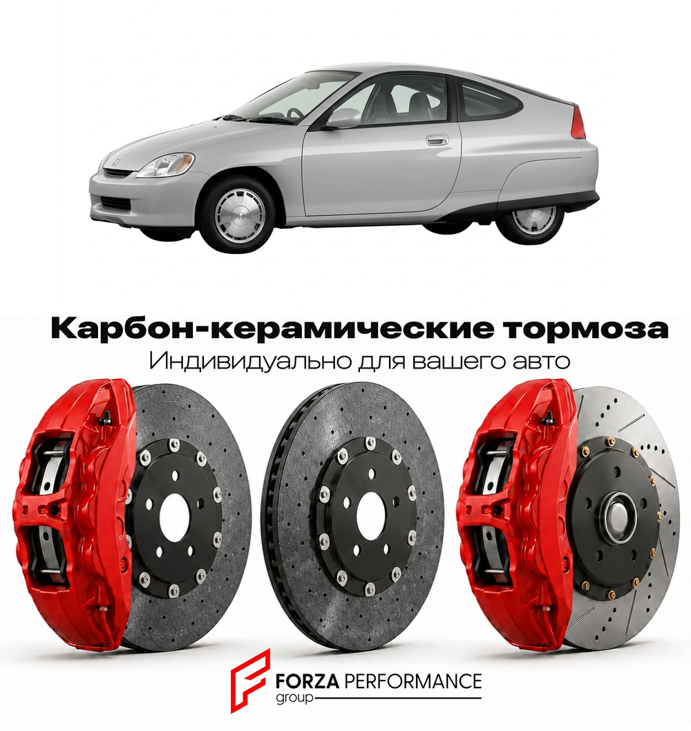 Карбон-керамическая тормозная система для Honda Insight I ZE1 1999-2006 Хонда