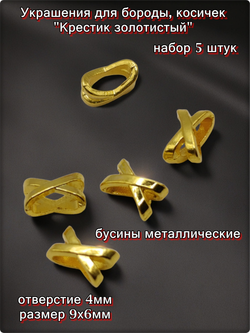 Бусины (5шт) для бороды, афрокосичек "Крестик" золотистые.