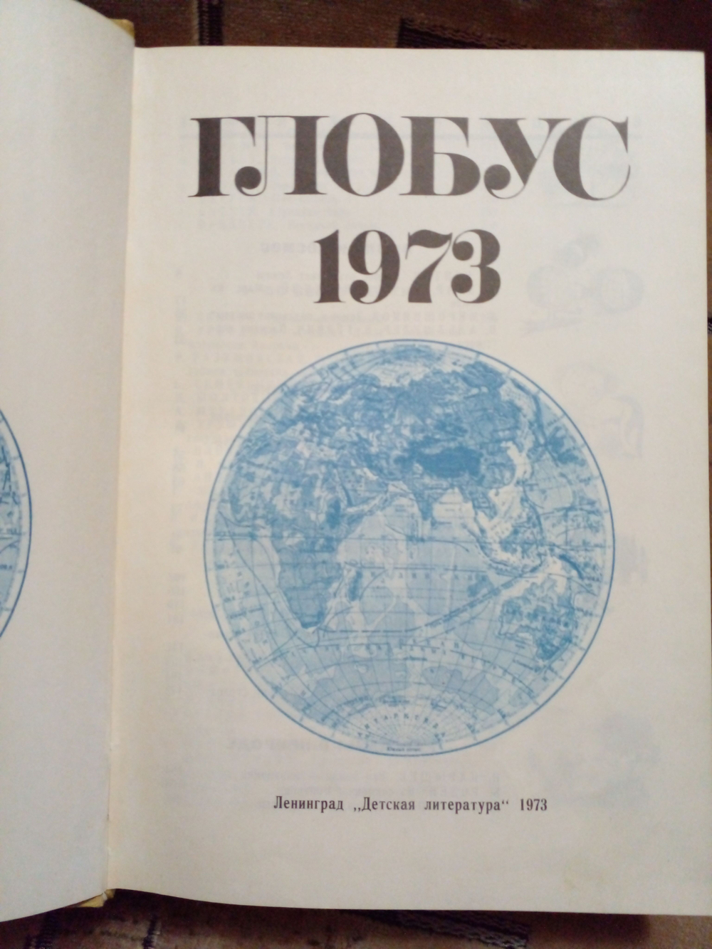 Глобус: Географический научно-художественный сборник. 1973 г.