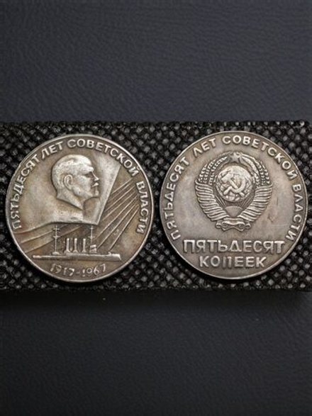 50 копеек 1967 года СССР. Ленин. Крейсер Аврора. 50 лет Советской власти 1917. пробная Копия посеребрение