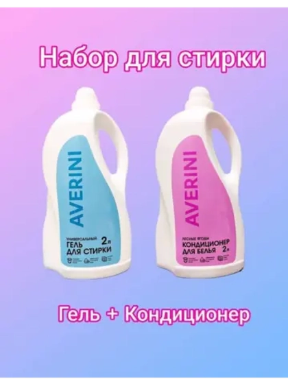 Набор для стирки Гель 2л и кондиционер 2л для белья