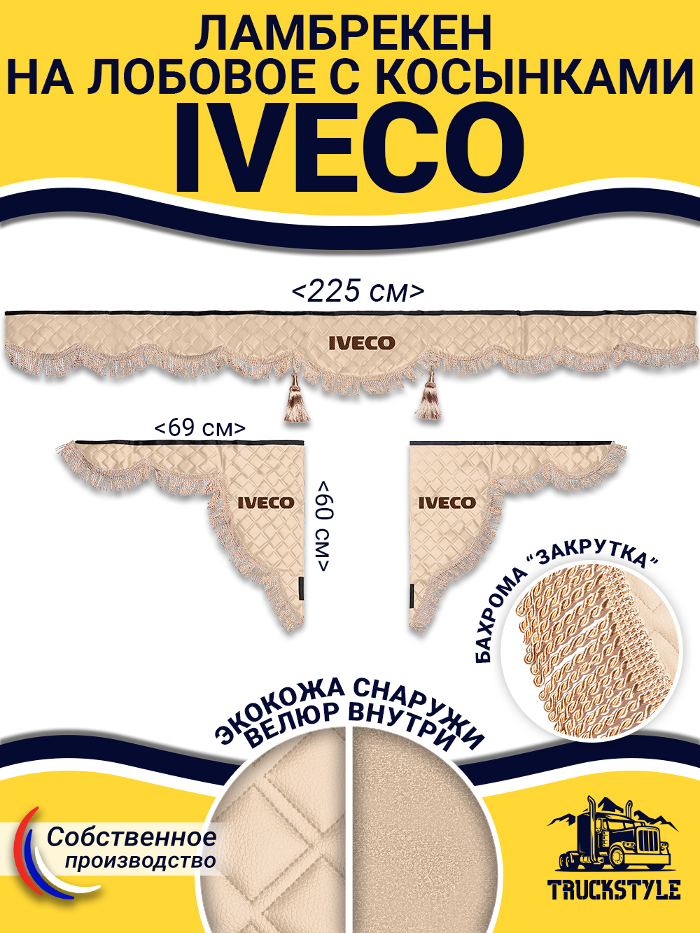 Ламбрекен с косынками стеганые Iveco (экокожа, бежевый, бежевая бахрома "закрутка")