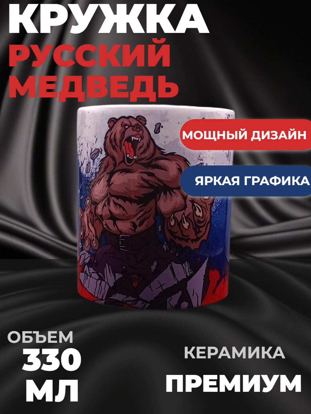 Кружка Русский Медведь