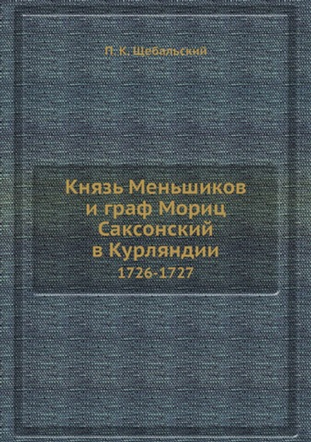 Князь Меньшиков и граф Мориц Саксонский в Курляндии. 1726-1727 | П. К. Щебальский