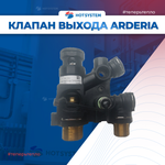 D22013.0311-020 Клапан выхода GHB MX1243 Arderia