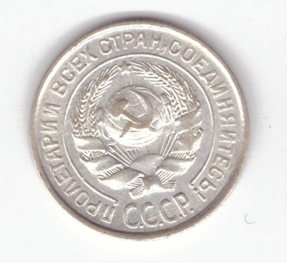 10 копеек 1925 VF+