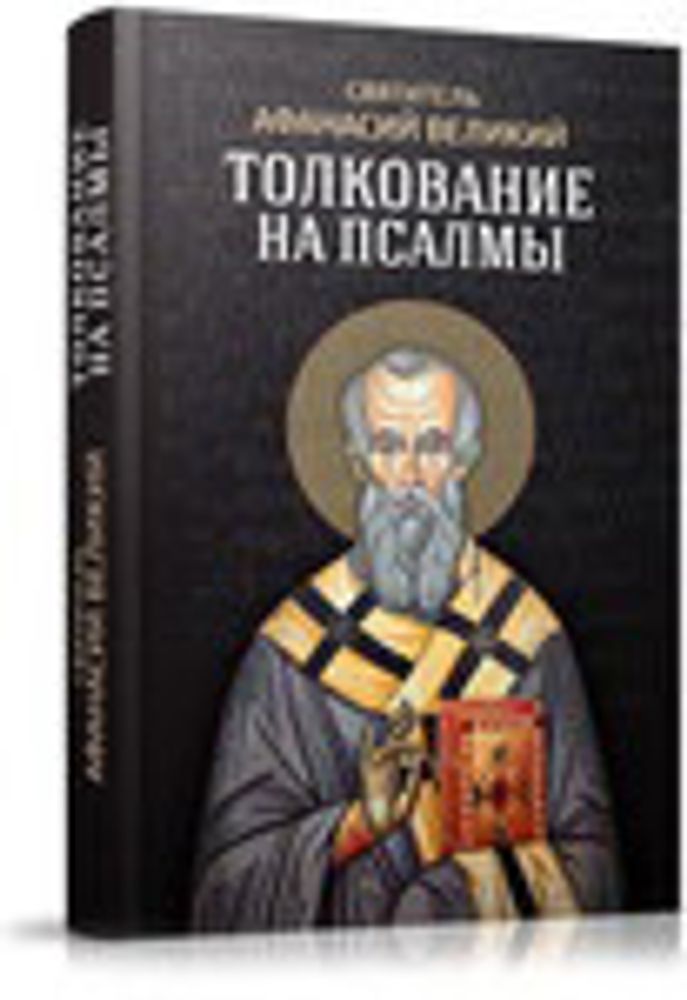 Толкование на псалмы (Благовест) (Свт. Аф. Великий)