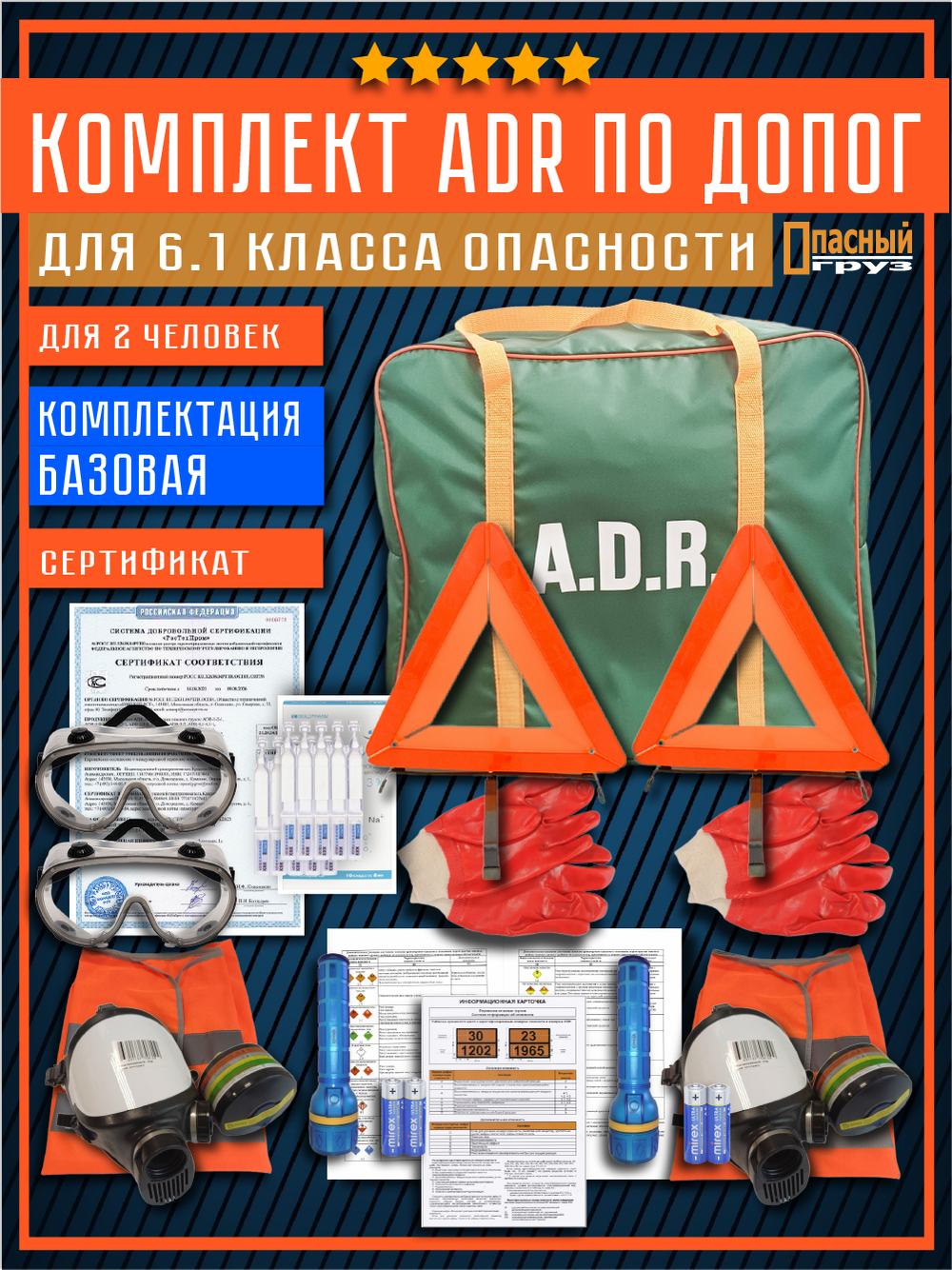 Комплект АДР для 6.1 класса опасности по ДОПОГ