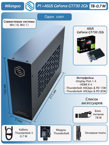 Внешняя видеокарта EGPu Wikingoo P1 + Asus GT730, Thunderbolt 3/4.