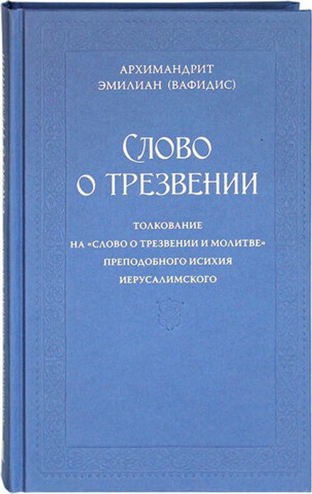Слово о трезвении. Часть первая: Главы созерцательные (Ново-Тихвинский женский м.) (Архим. Э.Вафидис