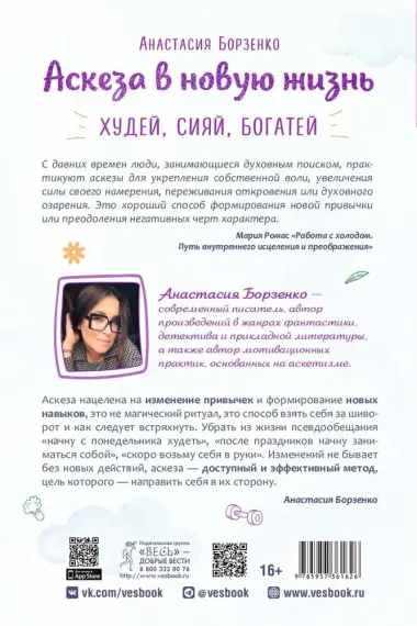Аскеза в новую жизнь. Худей, сияй, богатей
