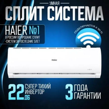 Сплит система настенная Haier AS09TT5HRA 1U09TL5FRA Tundra DC inverter
