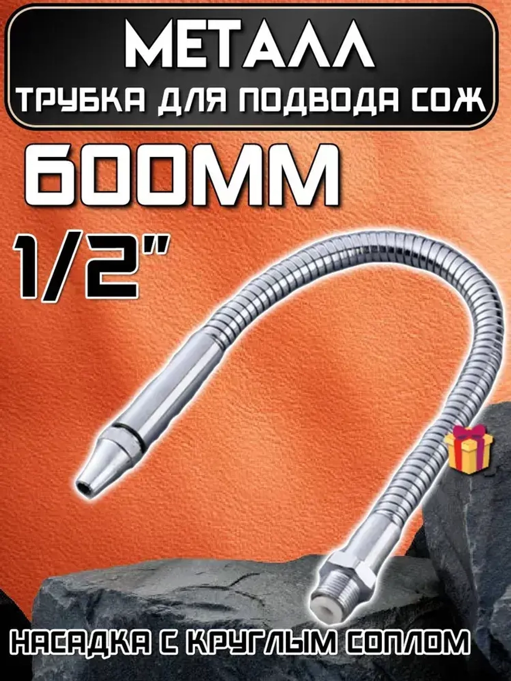 Трубка для подвода СОЖ 1/2 600мм металл