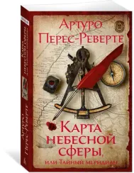 Карта небесной сферы, или Тайный меридиан