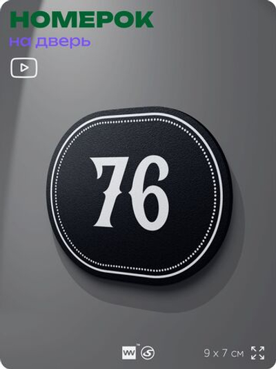 Номерок на дверь квартиры 76, для кабинета, офиса, шильдик 9 х 7 см, черный, Айдентика Технолоджи