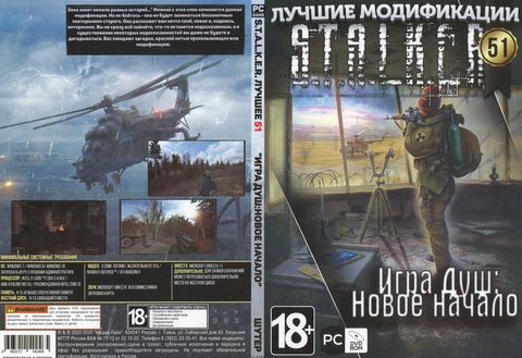 S.T.A.L.K.E.R. Том 51 - Игра Душ. НОВОЕ НАЧАЛО (2022)