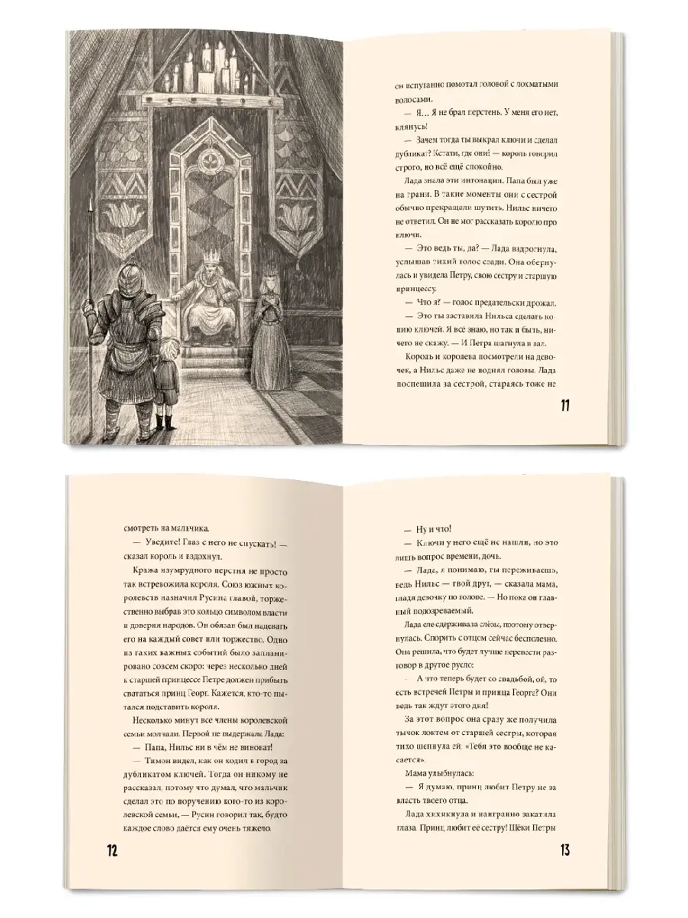 Я читаю. Исчезновение королевского перстня