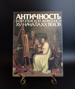 Книга "Античность в Европейской живописи XV - начала XX веков". Издательство "Советский художник"