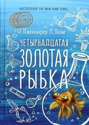 Четырнадцатая золотая рыбка