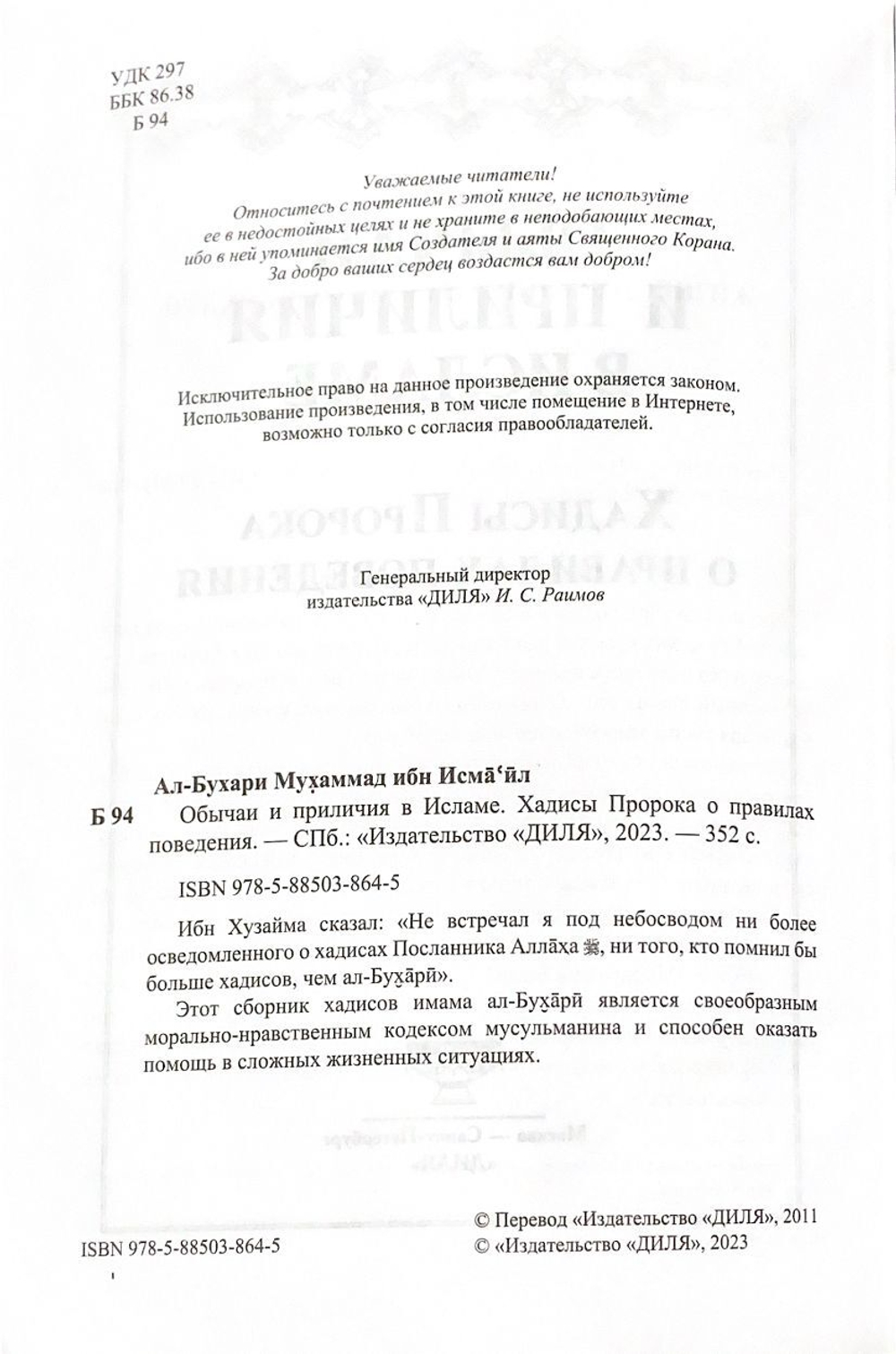 Обычаи и приличия в Исламе. Хадисы Пророка о правилах поведения Имам ал-Бухари