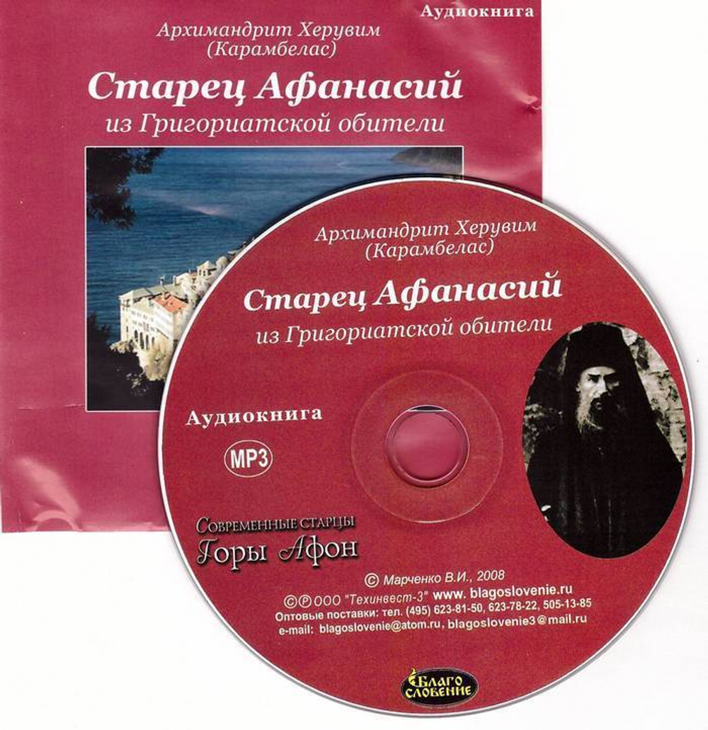Мp3 - Афонский старец Афанасий