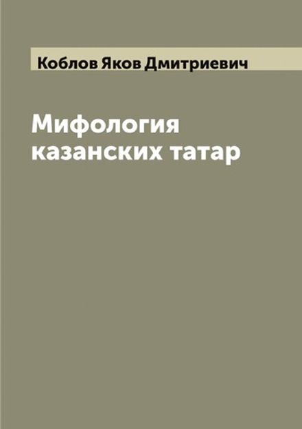 Мифология казанских татар | Коблов Яков Дмитриевич