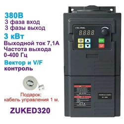 3кВт Частотный преобразователь Трехфазный ввод частотник 380В Трехфазный выход 380В ZUKED320-380V-3KW