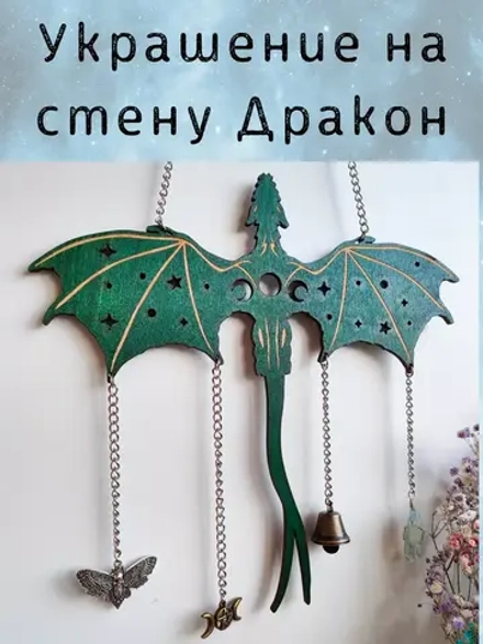Декор «Дракон» с цепочками и ведьминскими амулетами
