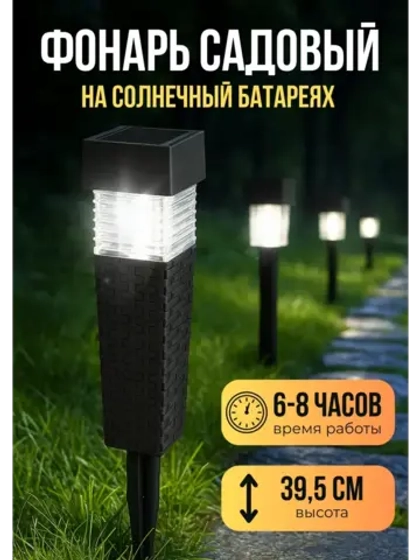 Фонарь садовый на солнечных батареях "Вечер"