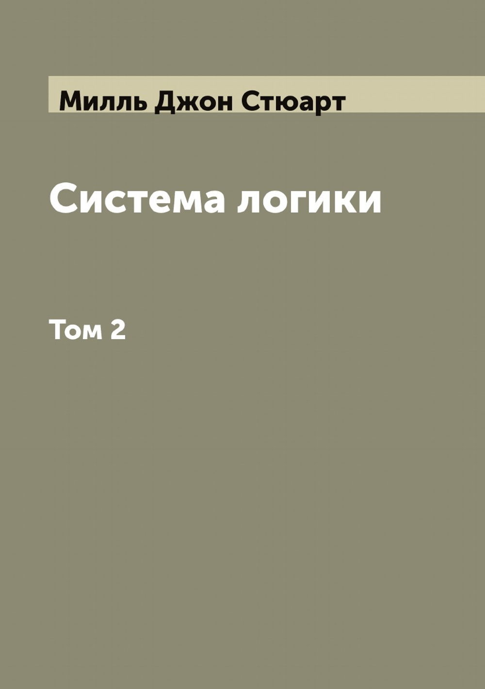 Система логики сочинение Джона Стюарта Милля. Том 2 | Милль Джон Стюарт