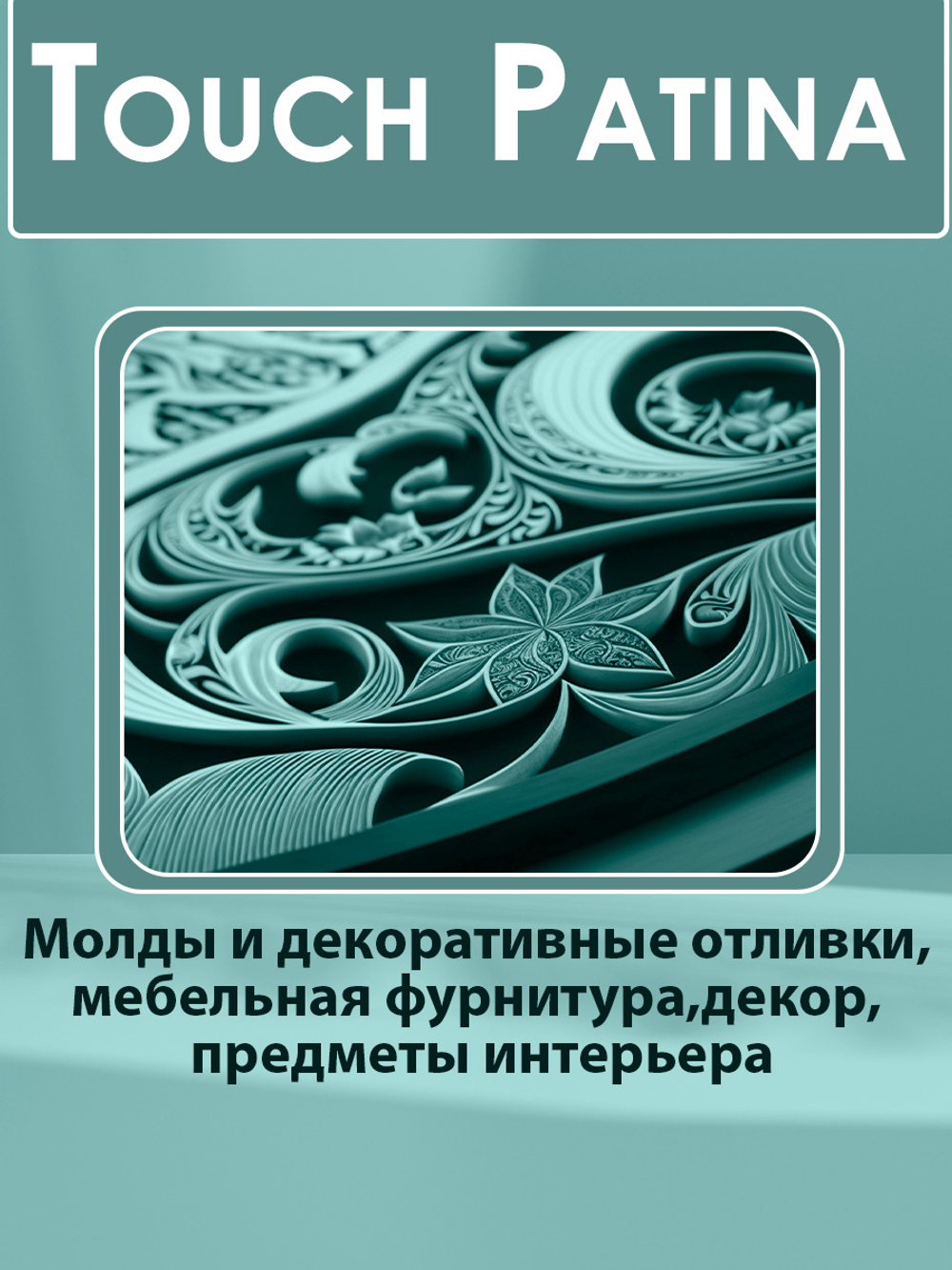 TOUCH Патина «Лунный камень»