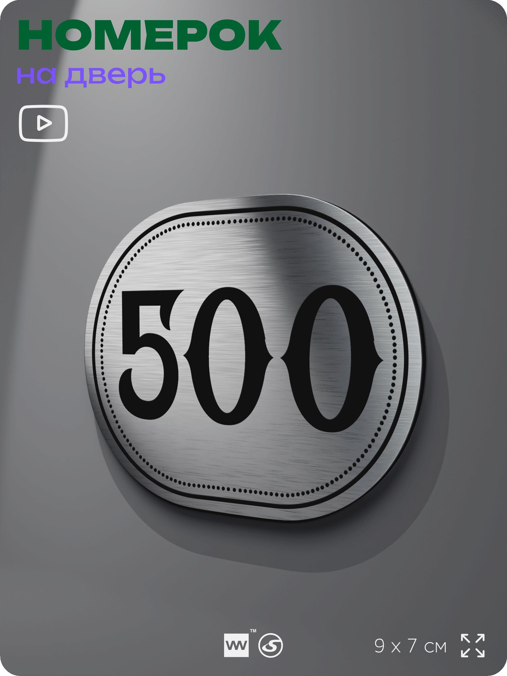 Номерок на дверь квартиры 500, для кабинета, офиса, шильдик 9 х 7 см, брашированная сталь, Айдентика Технолоджи