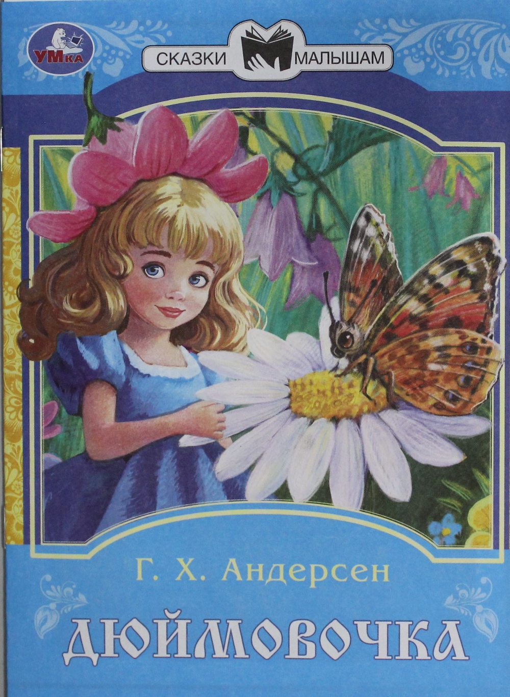 Дюймовочка