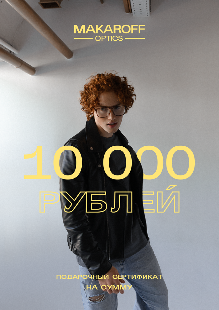 Подарочный сертификат 10000₽