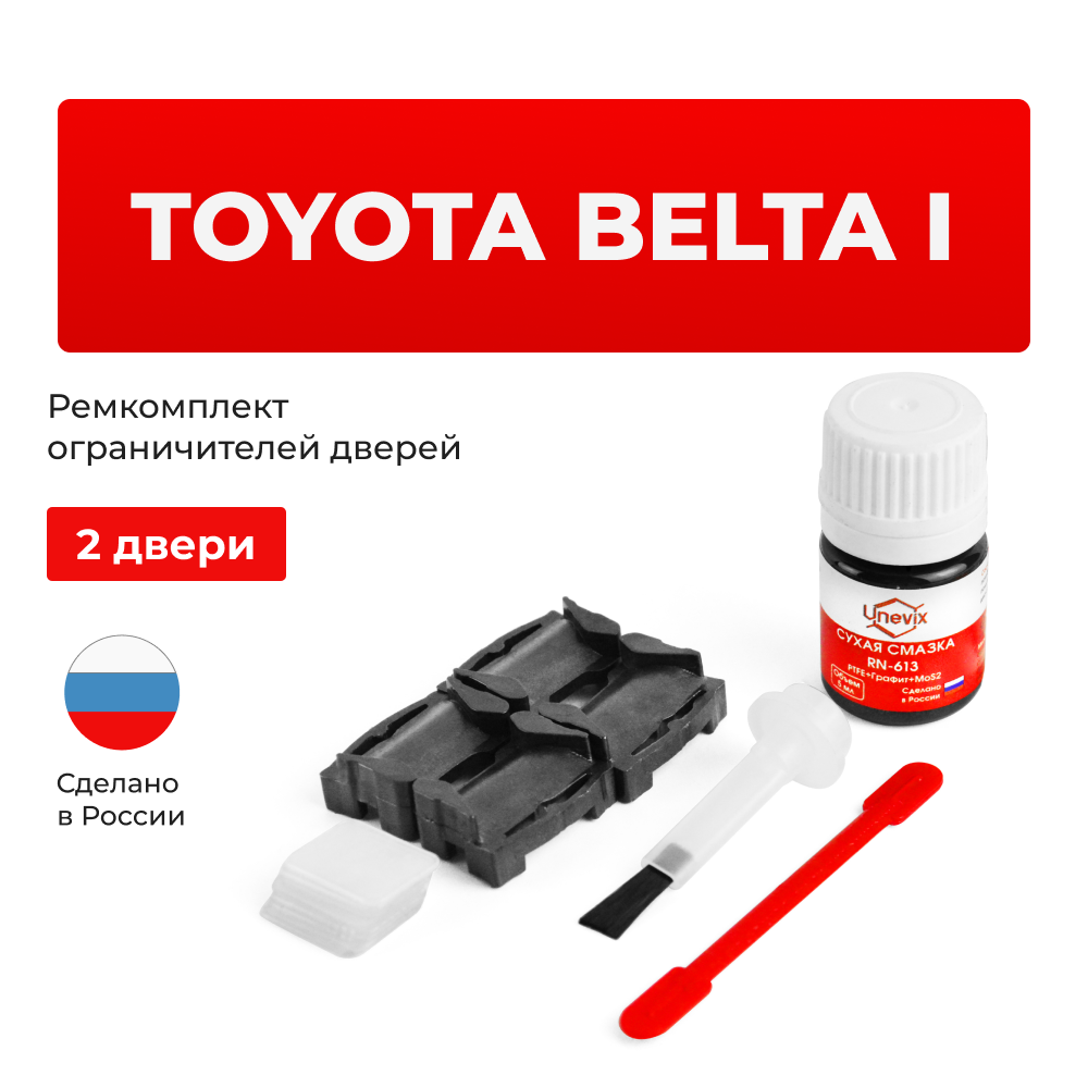 Ремкомплект ограничителей дверей Toyota BELTA (I) 9# (2 двери, тип 1) 2005-2012