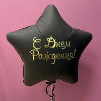 Шар большая звезда "С Днём Рождения"