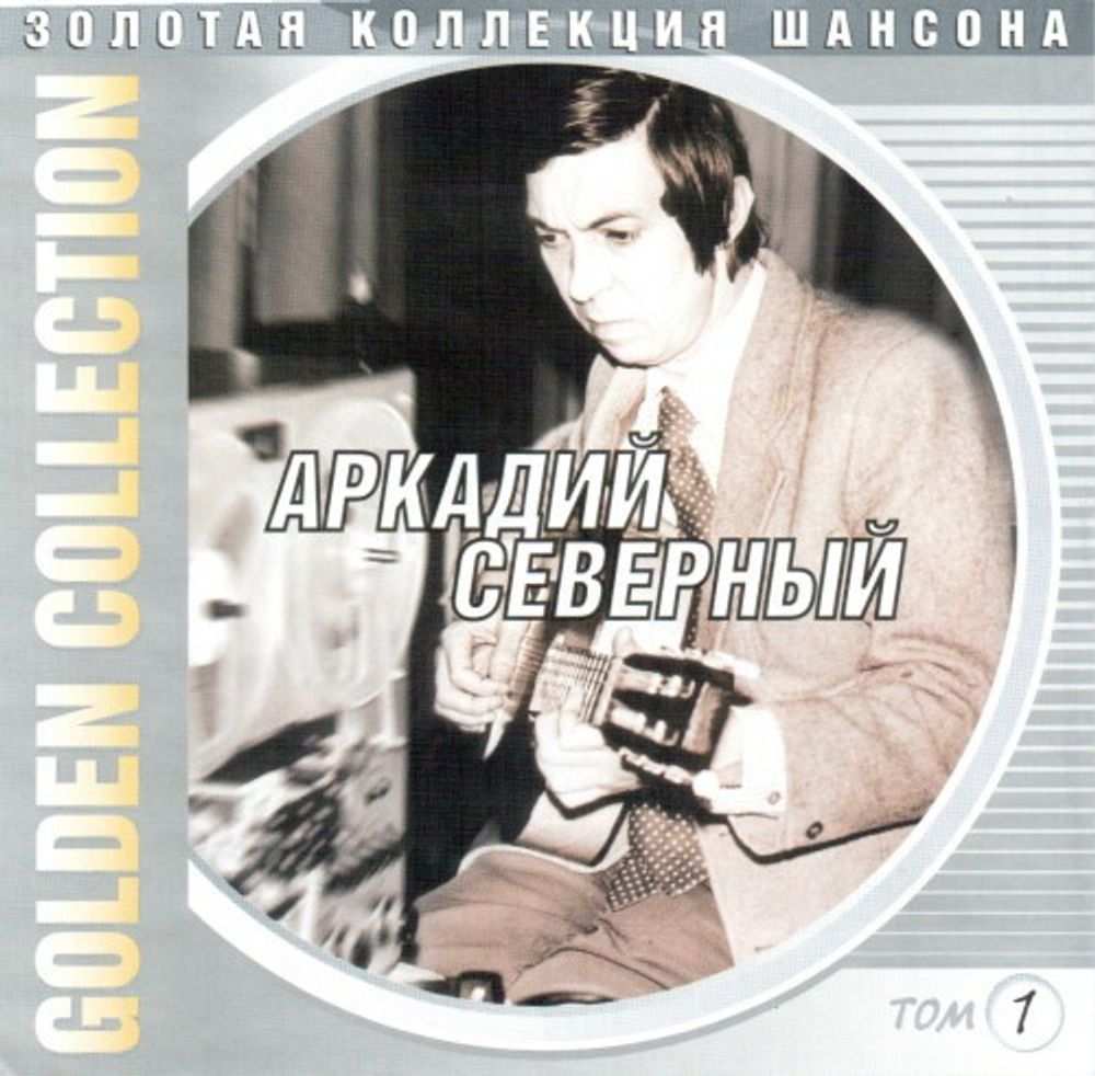 Аркадий Северный / Golden Collection. Том 1 (CD)