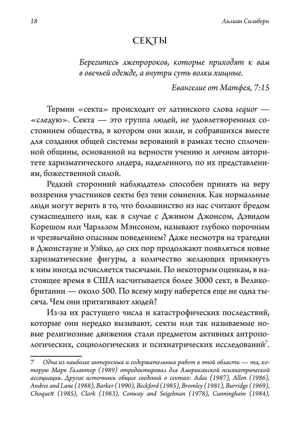 Лжепророки и безумие