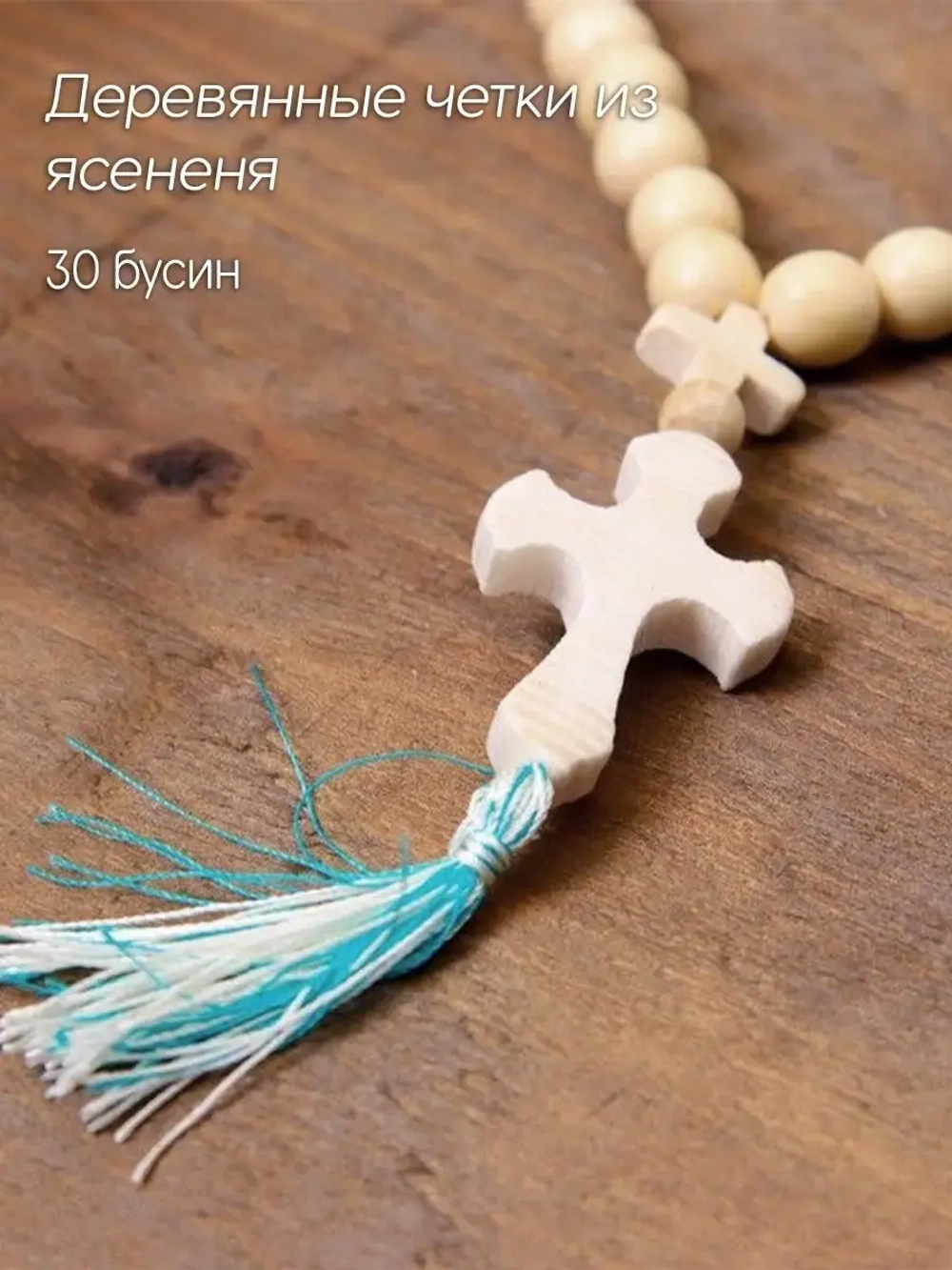 Христианские четки из ясеня