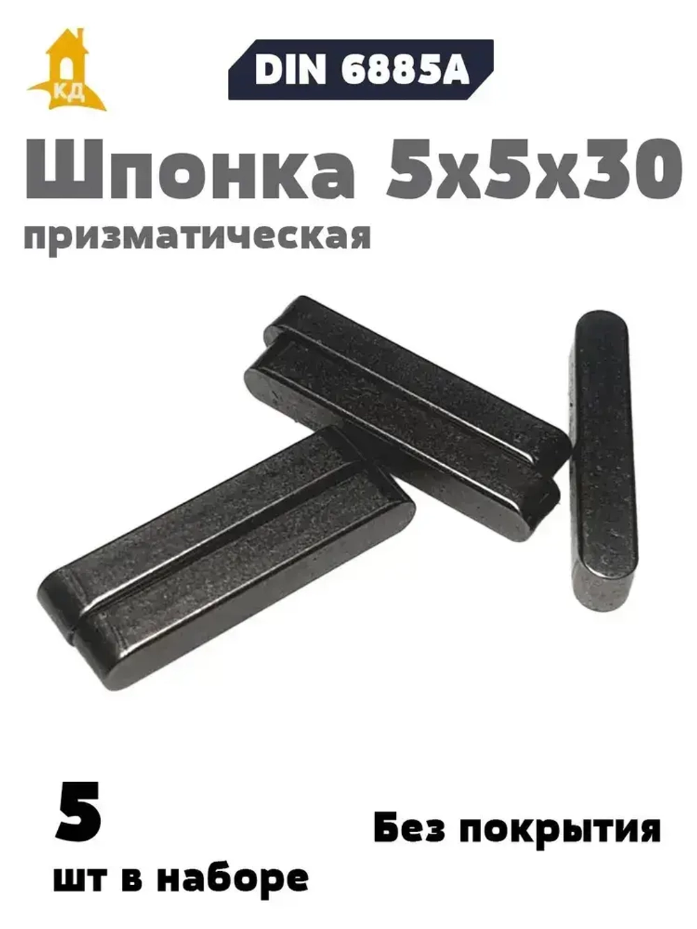 Шпонка призматическая 5х5х30 DIN 6885А, 5 шт.