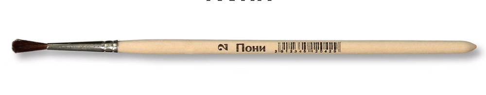 Кисть пони №2 ПК-12042 (Артком)