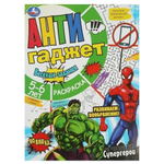 Раскраска Антигаджет "Супергерои" с заданиями, 5-6 лет, 978-5-506-08464-8 (Умка)