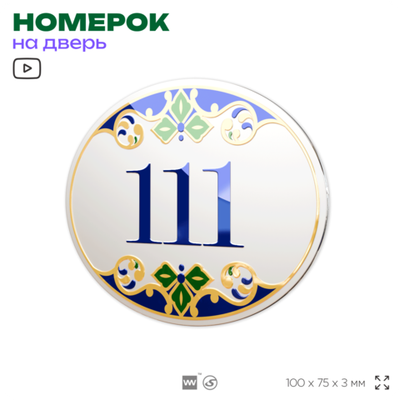 Номер на дверь квартиры 111, для кабинета, офиса, в средиземноморском стиле, шильдик 10 х 7,5 см, белый, Айдентика Технолоджи