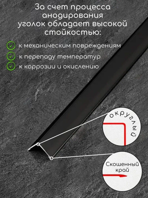 Алюминиевый анодированный декоративный уголок ПН 10х10мм черный/мат длина 2,7 м.