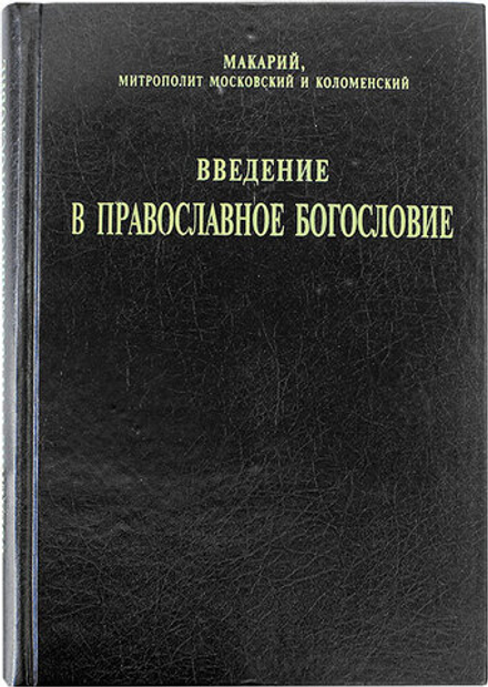 Введение в православное богословие (Сибирская Благозвонница) (Митр. Макарий (Булгаков))