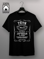 Футболка Тетя самая лучшая в мире jack label