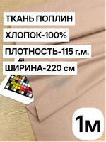 1м. Ткань для шитья поплин "Какао", шир. 220см, хлопок 100%, плотность 115 г/м, 1 сорт, ткань на отрез