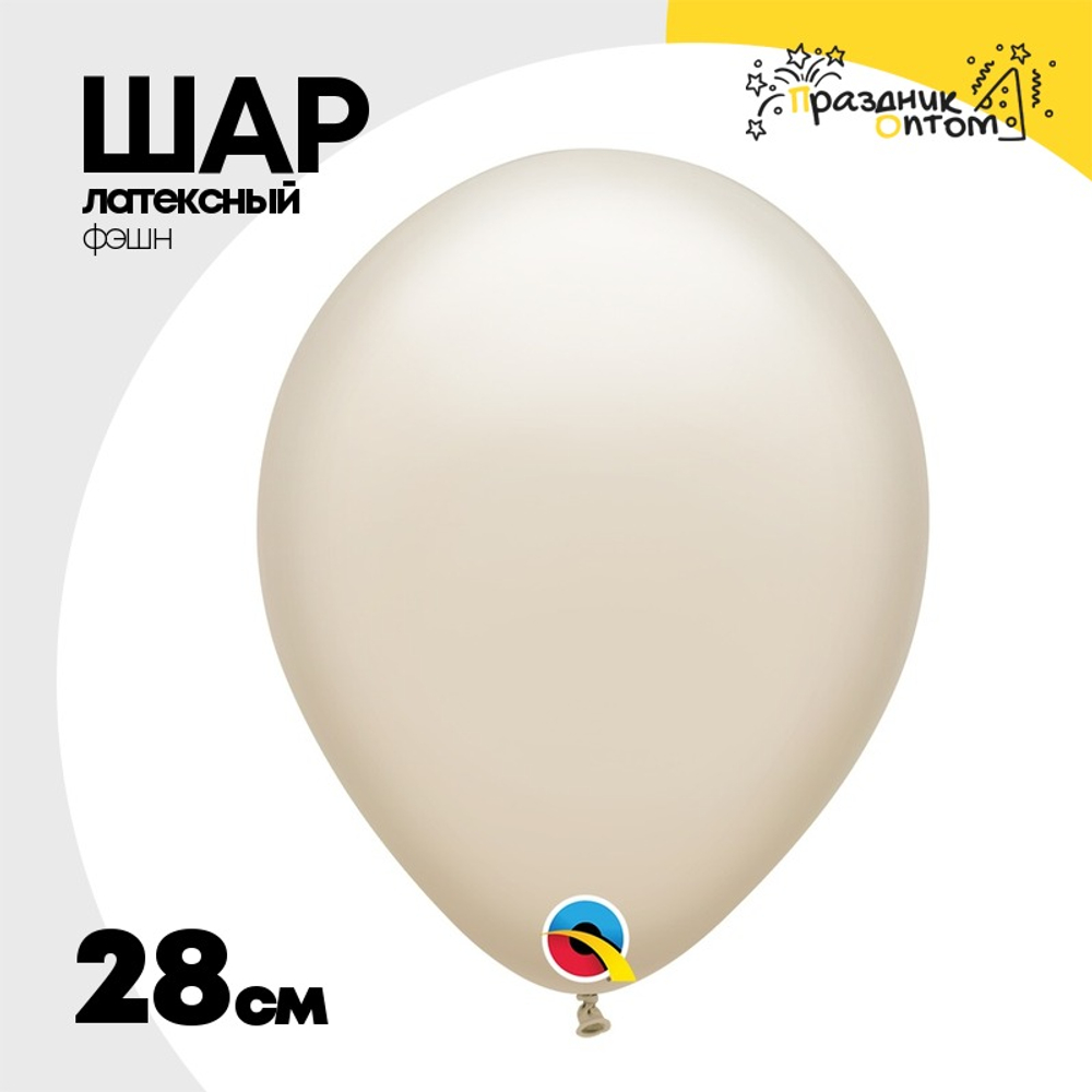 Шар латексный Фэшн 28 см (Бежевый)