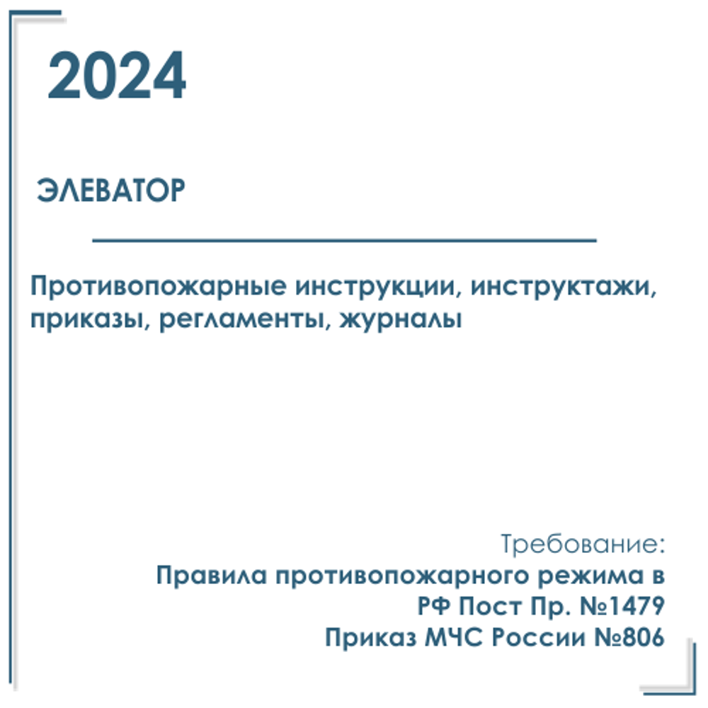 Пакет документов в электронном виде по пожарной безопасности 2024г. для элеватора