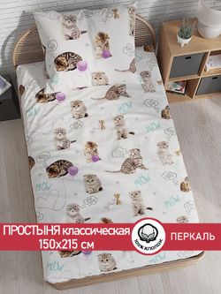 Простынь перкаль Сказка "Пушистики" 150x215 см